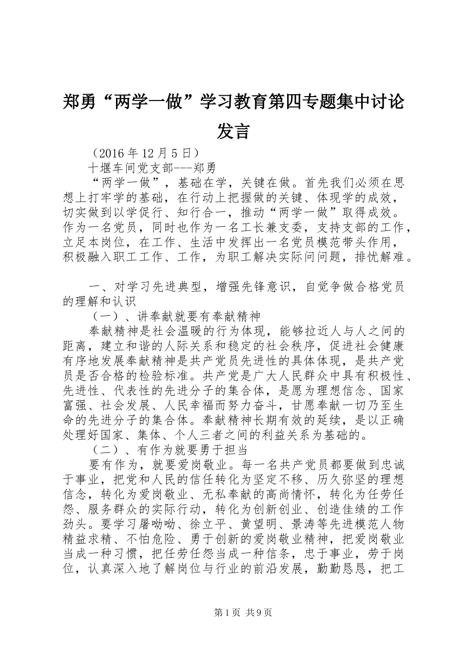 郑勇“两学一做”学习教育第四专题集中讨论发言稿_第1页