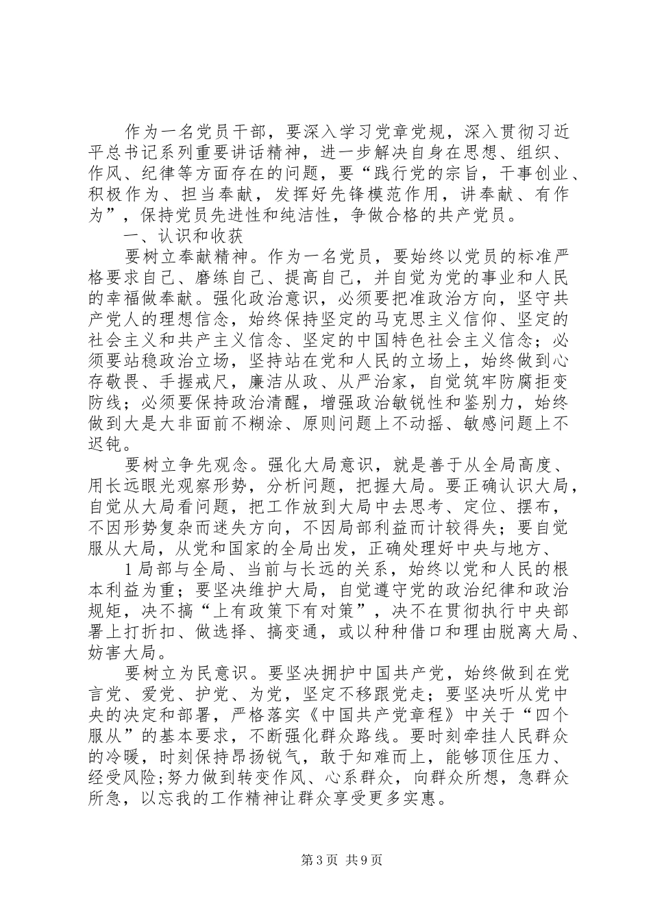 郑勇“两学一做”学习教育第四专题集中讨论发言稿_第3页