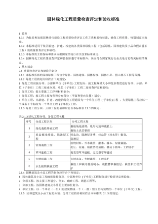 园林绿化工程质量检查评定和验收标准