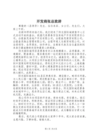 开发商张总演讲致辞