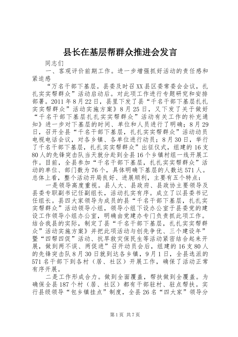 县长在基层帮群众推进会发言稿_第1页