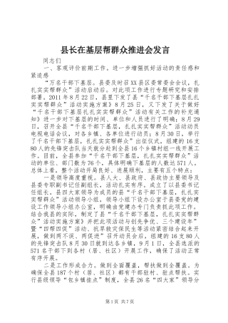 县长在基层帮群众推进会发言稿