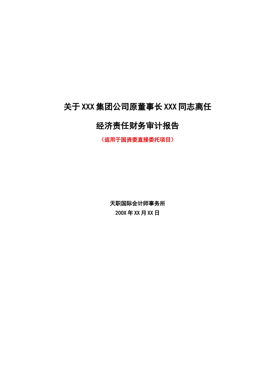 原董事长离任经济责任财务审计报告_第1页