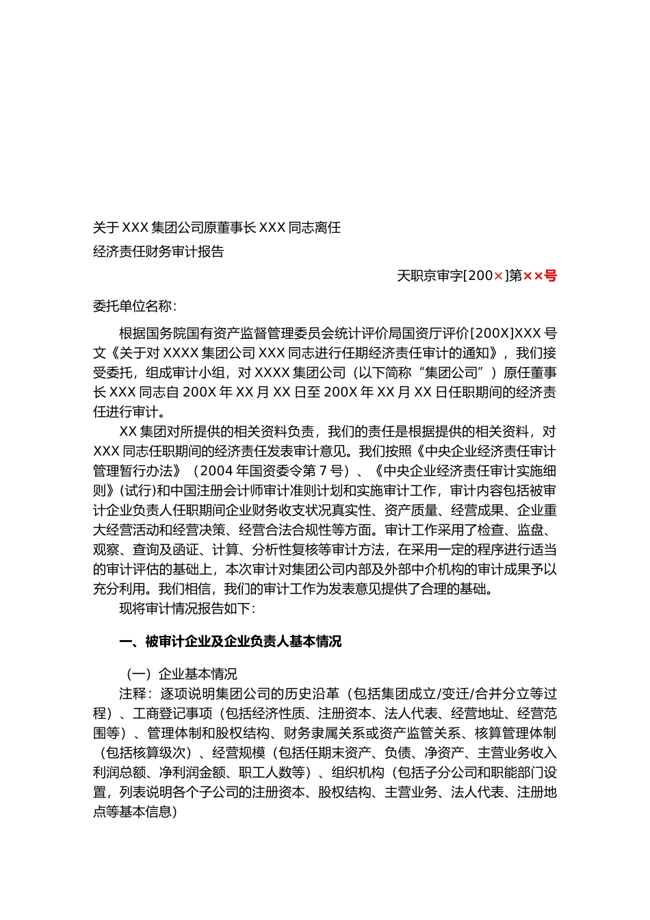 原董事长离任经济责任财务审计报告_第2页