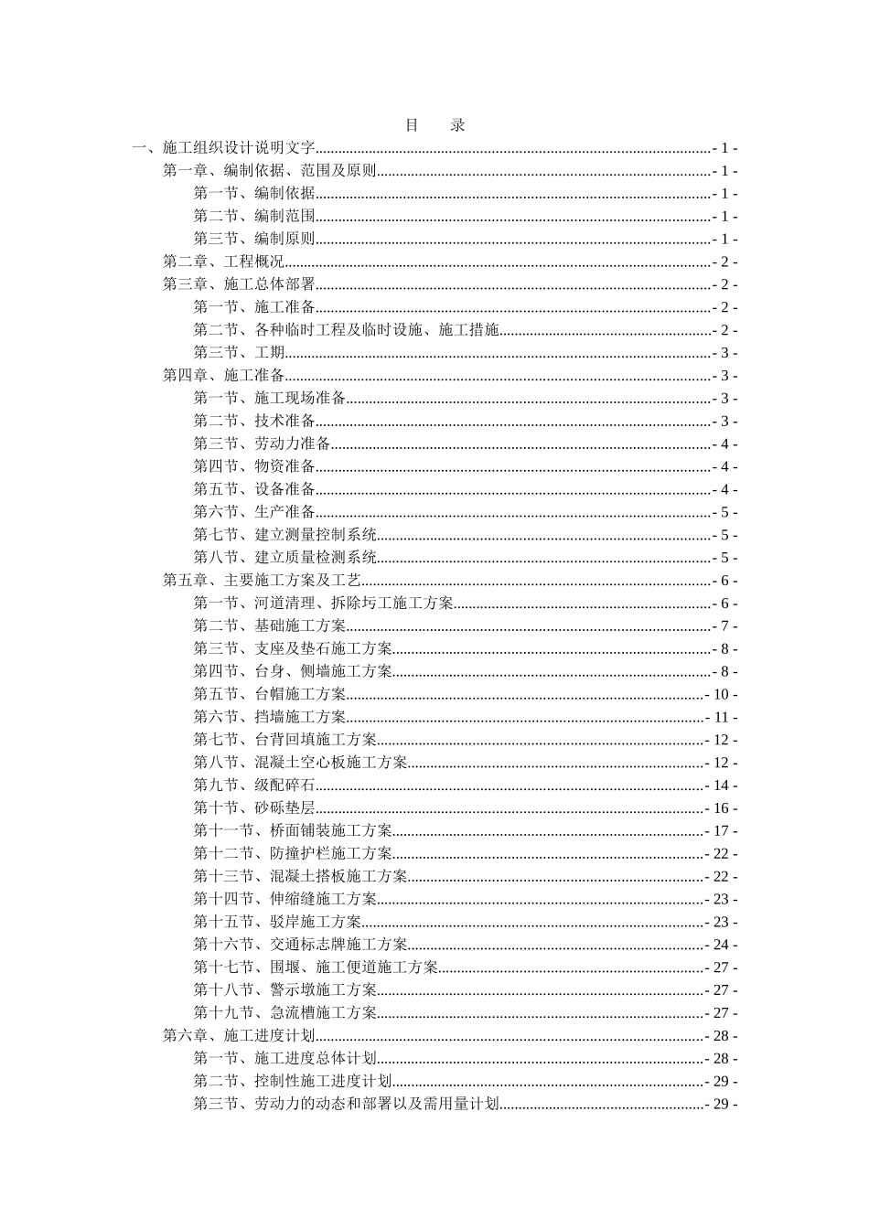 危桥加固施工组织设计(DOC51页)_第1页