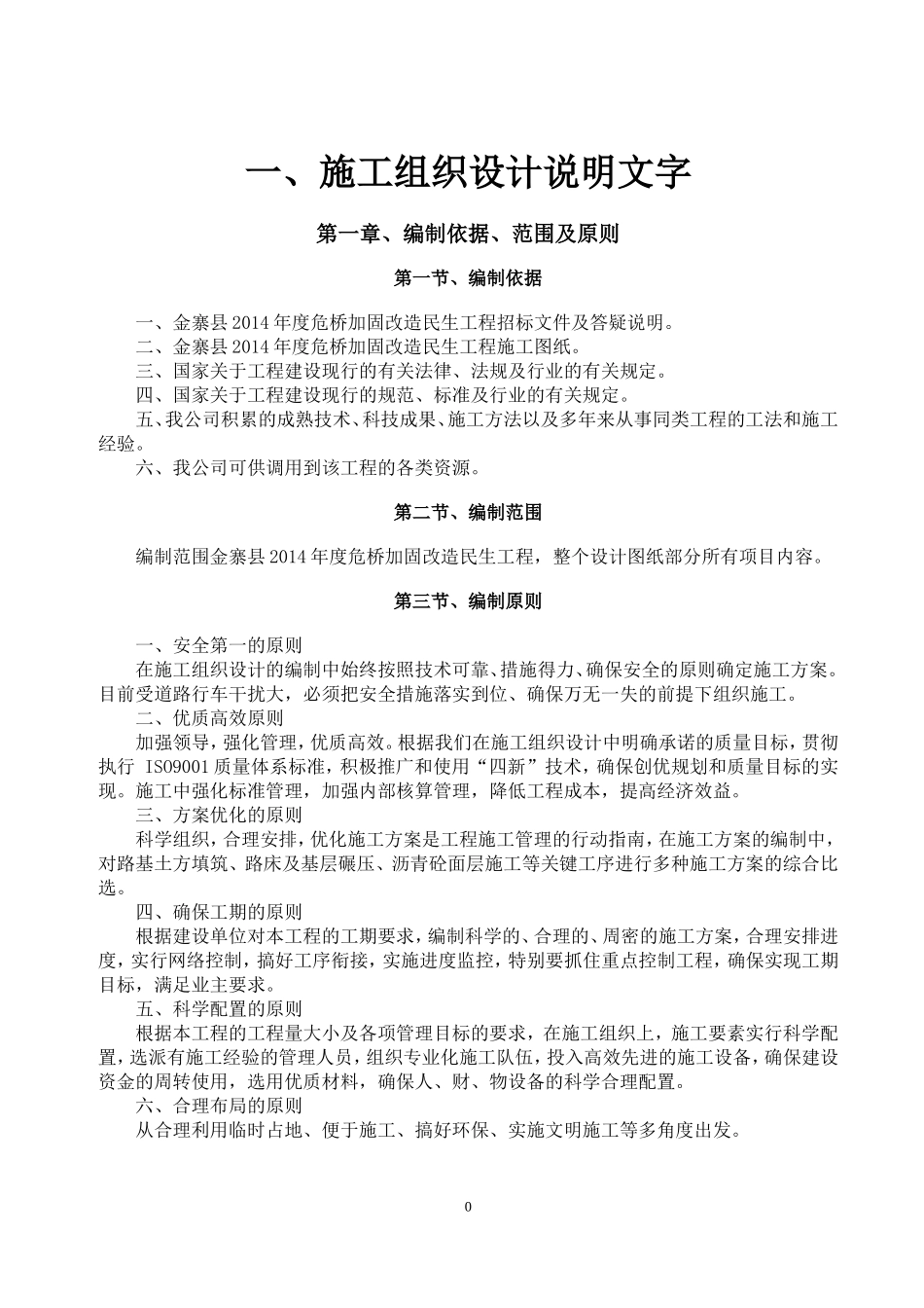 危桥加固施工组织设计(DOC51页)_第3页