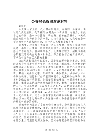 公安局长就职演说稿材料