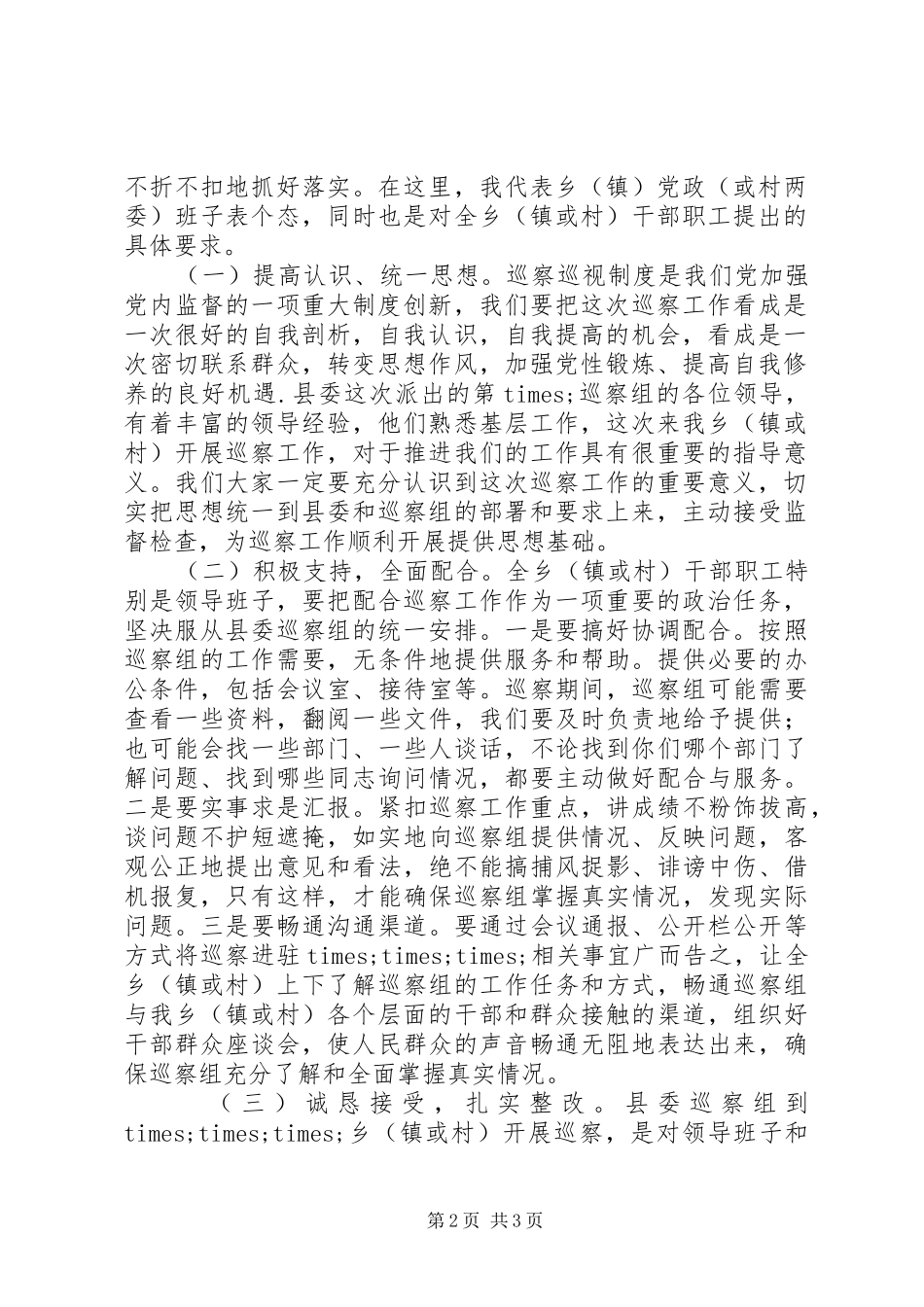 党组书记、局长在巡察动员会上的表态发言稿_第2页