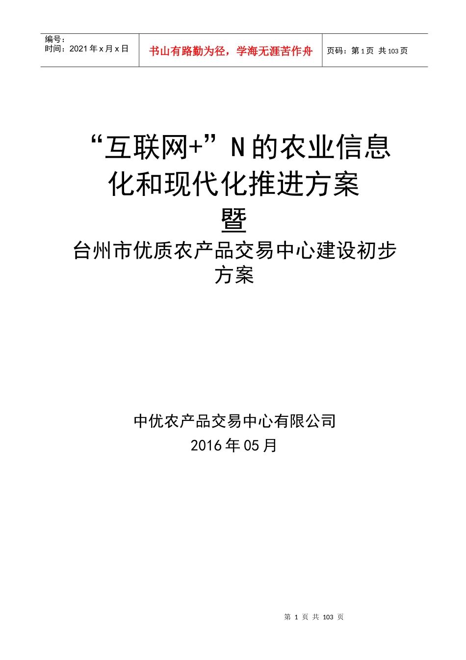 台州市优质农产品交易中心初步建设方案_第1页
