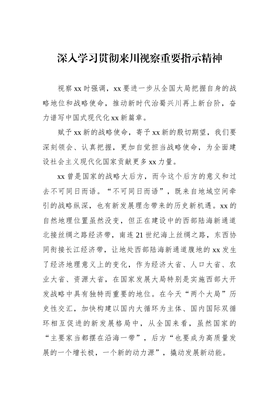 深入学习贯彻来川视察重要指示精神心得体会材料汇编（6篇）_第2页