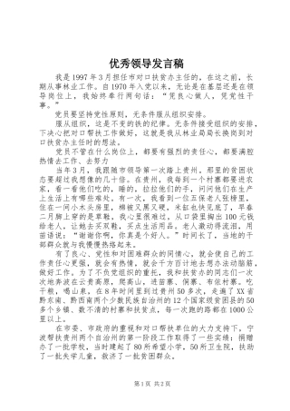 优秀领导发言稿范文
