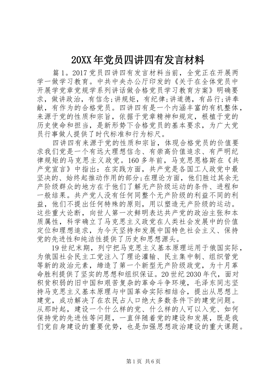 20XX年党员四讲四有发言材料致辞_第1页