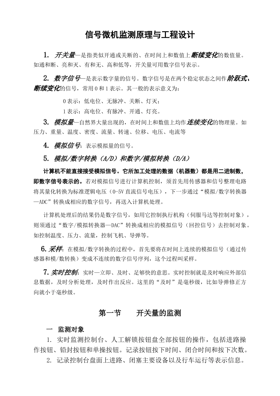 微机监测原理与工程设计范本_第1页