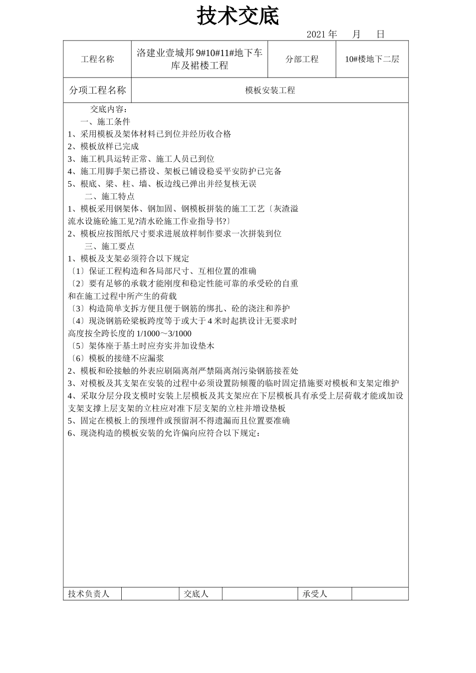 地下车库及裙楼模板安装工程技术交底_第1页