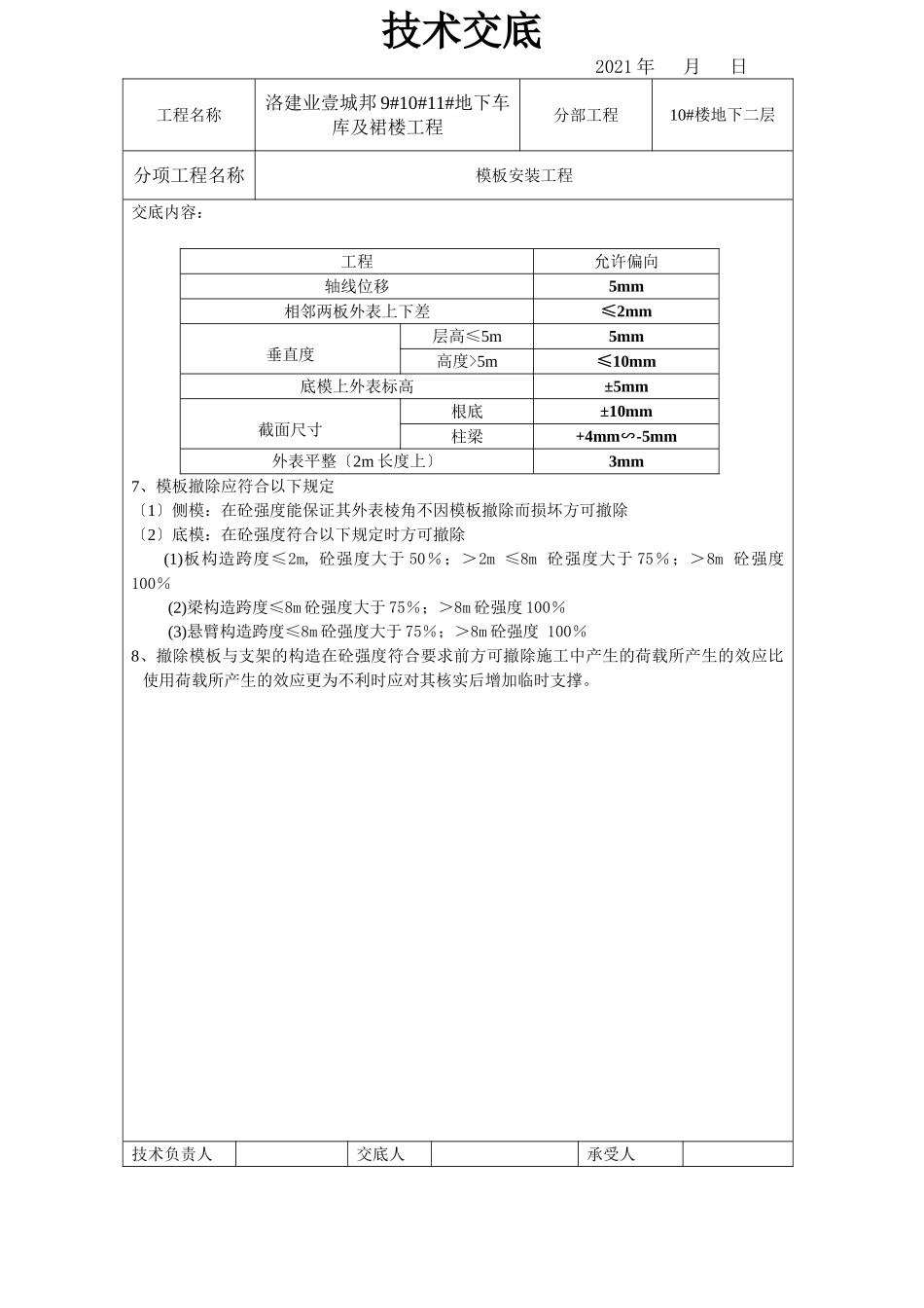 地下车库及裙楼模板安装工程技术交底_第2页