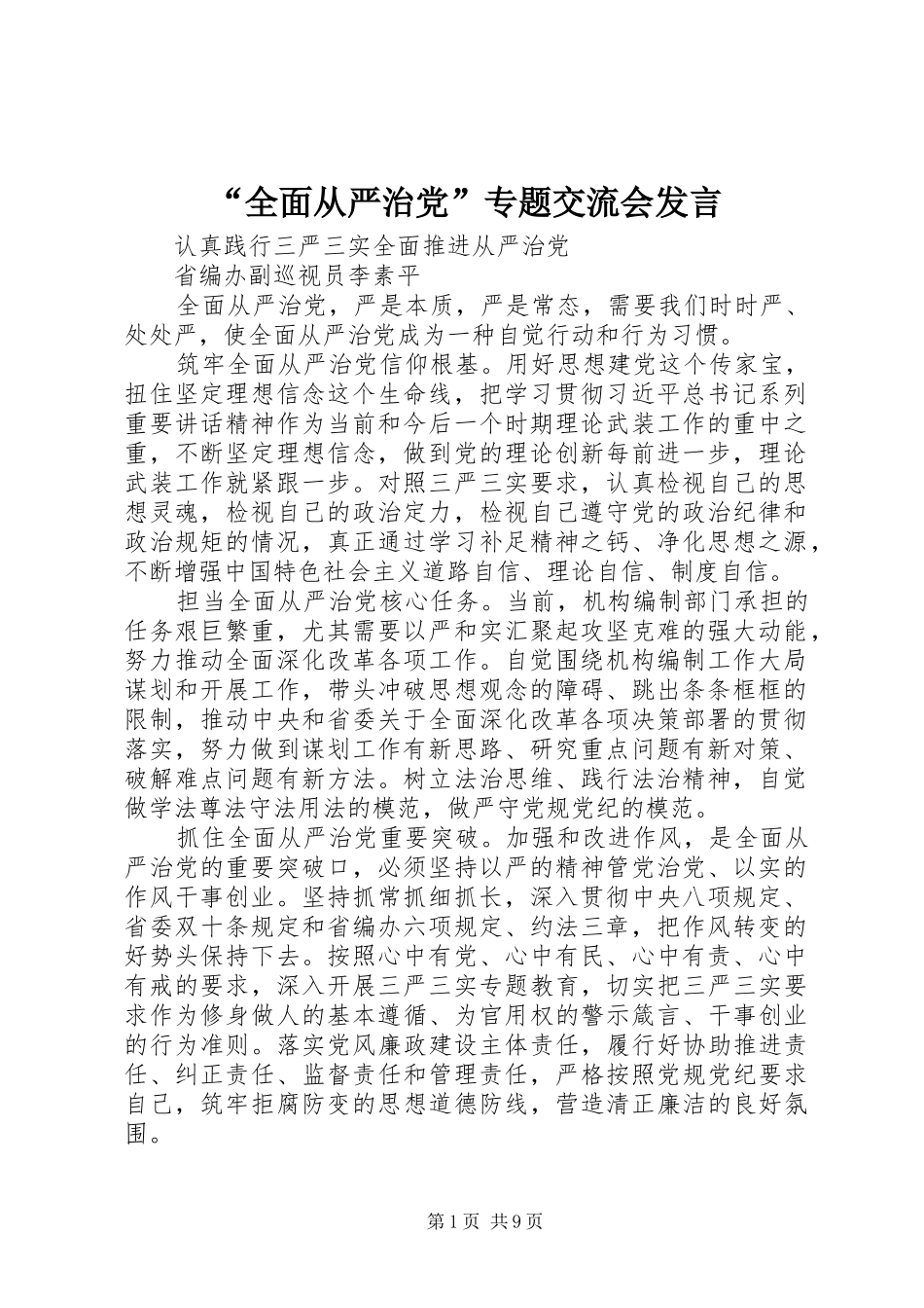 “全面从严治党”专题交流会发言稿_第1页