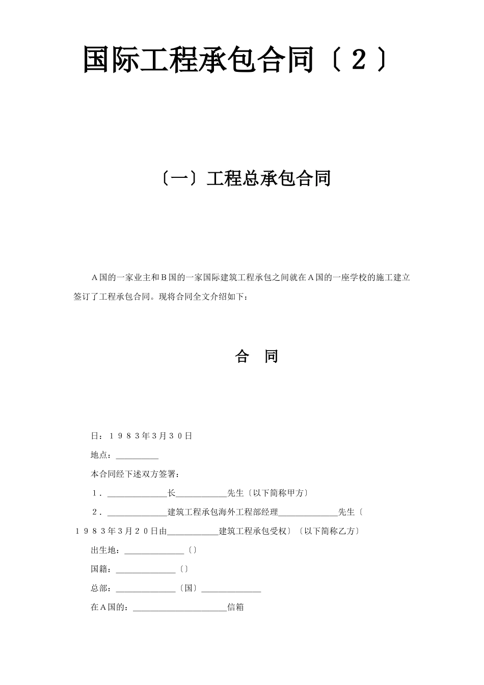 国际工程承包合同（２）_第1页