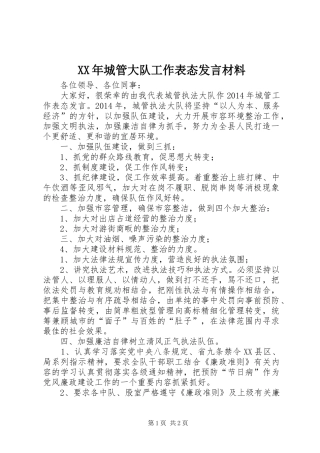 XX年城管大队工作表态发言材料提纲