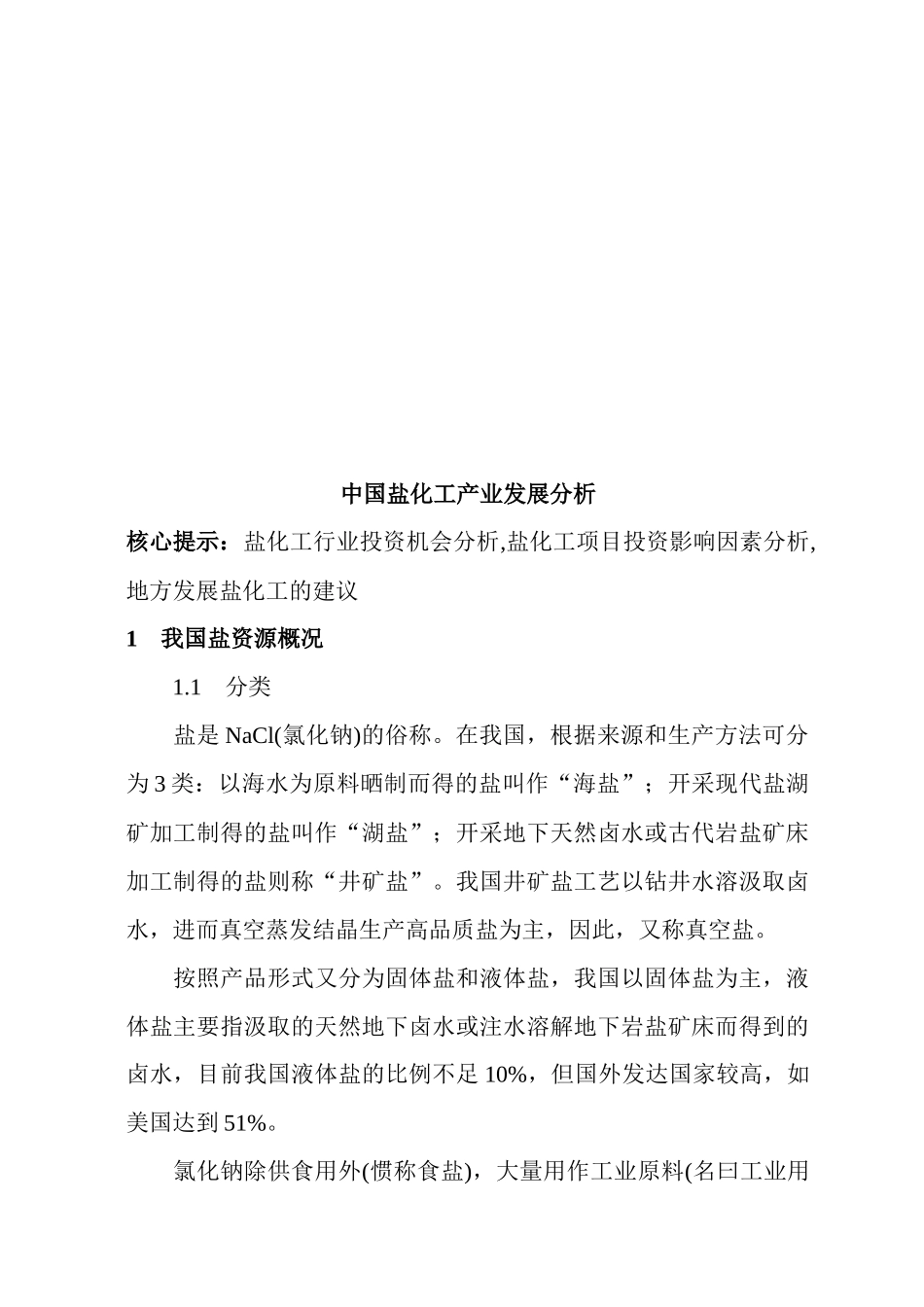我国盐化工产业发展分析_第1页