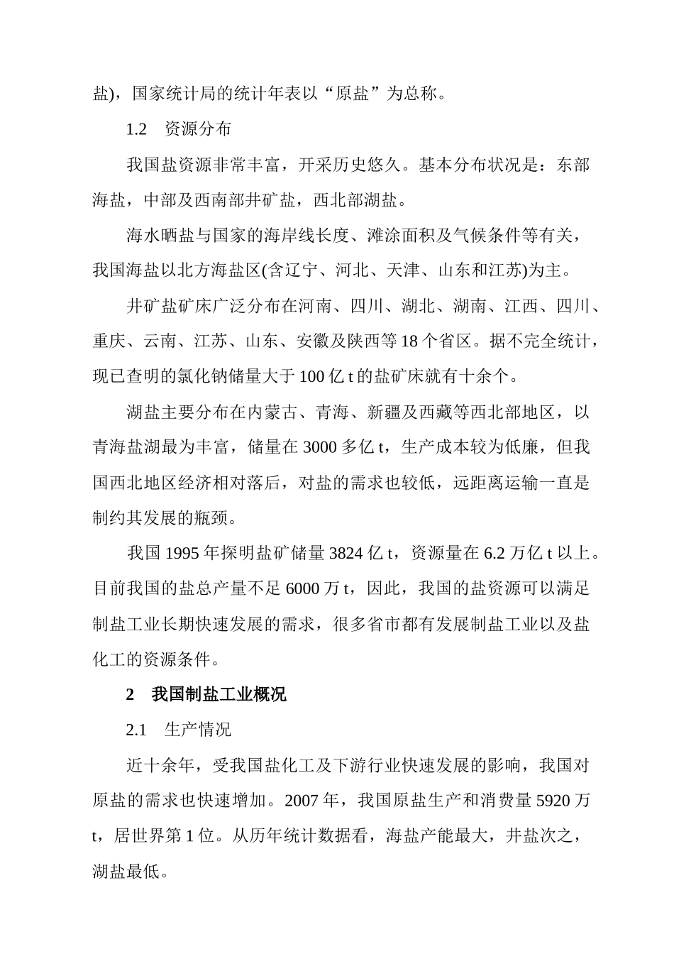 我国盐化工产业发展分析_第2页