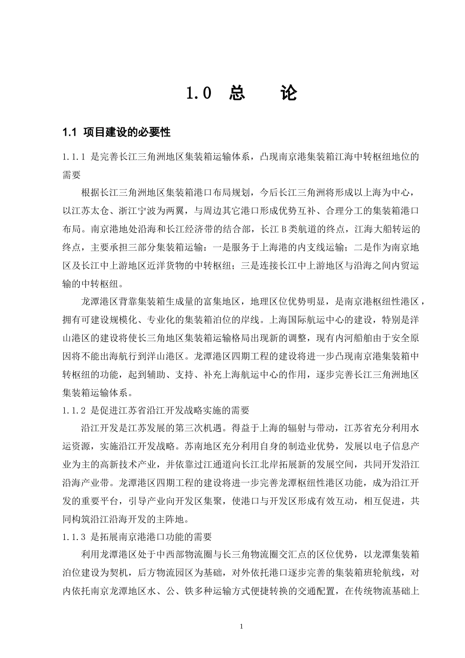 南京港龙潭港区四期工程(集装箱二期)环评报告书_第3页