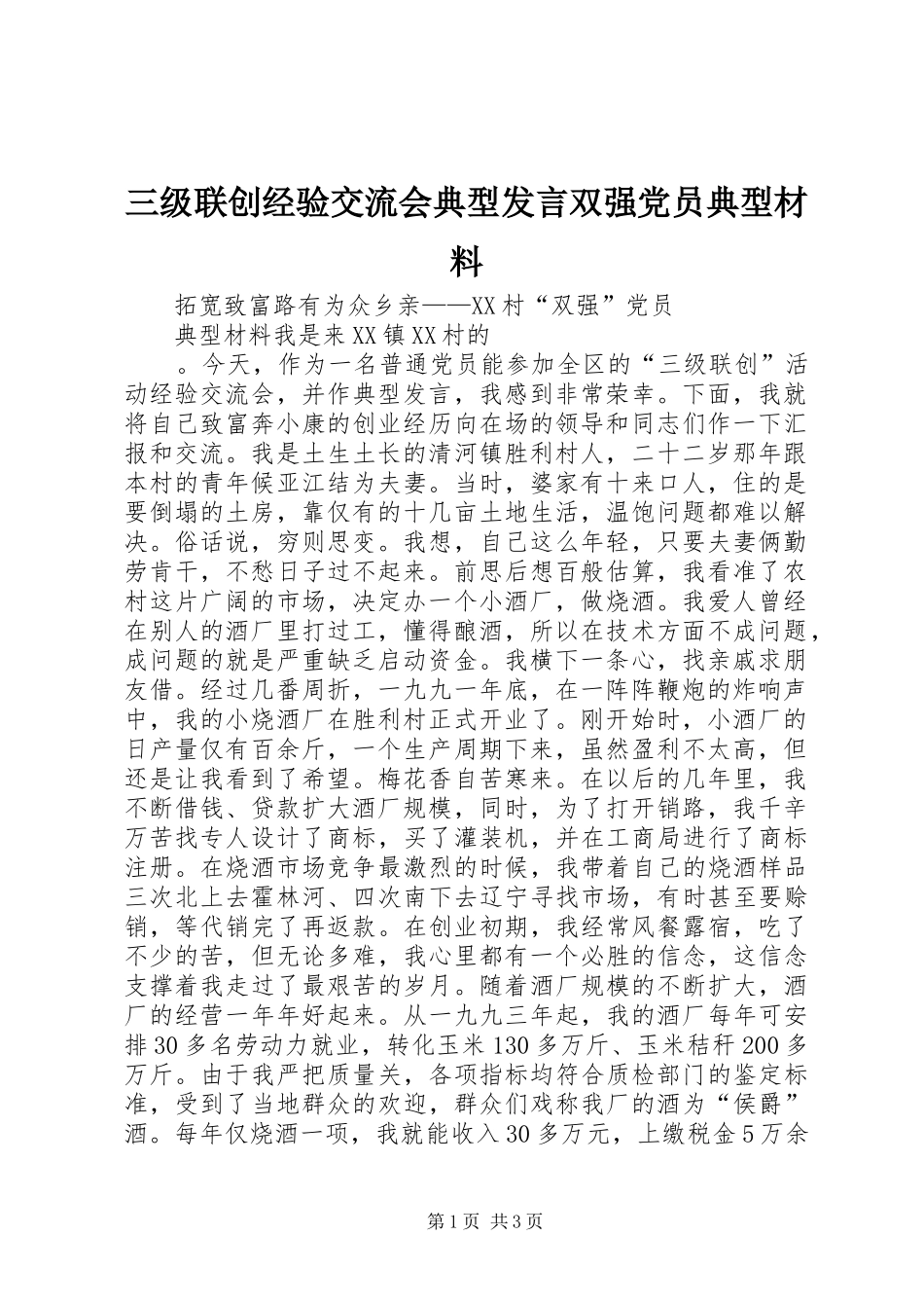 三级联创经验交流会典型发言双强党员典型材料 (2)_第1页