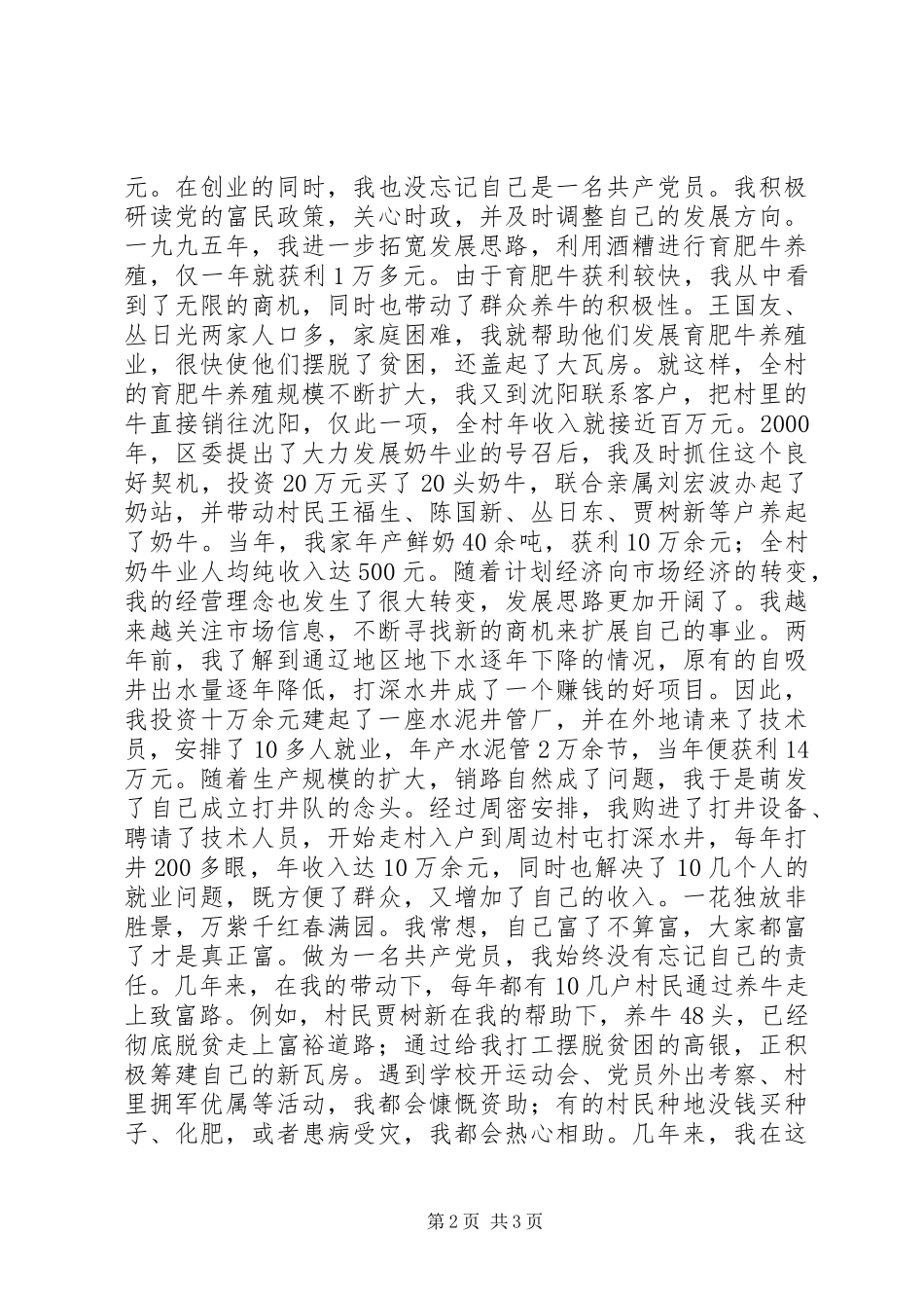 三级联创经验交流会典型发言双强党员典型材料 (2)_第2页