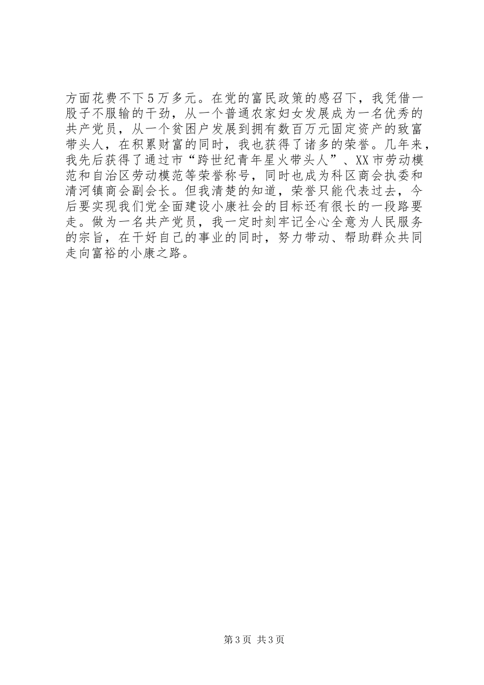 三级联创经验交流会典型发言双强党员典型材料 (2)_第3页