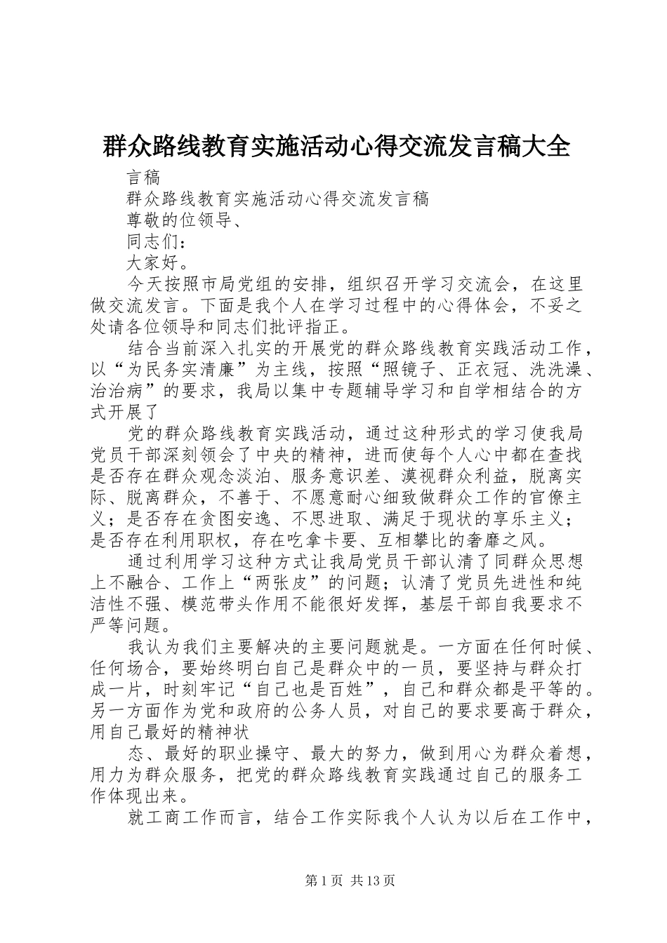 群众路线教育实施活动心得交流发言大全_第1页