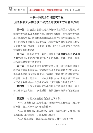 危险性较大分部分项工程安全专项施工方案管理办法