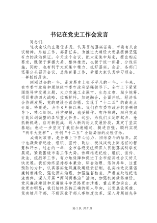 书记在党史工作会发言稿
