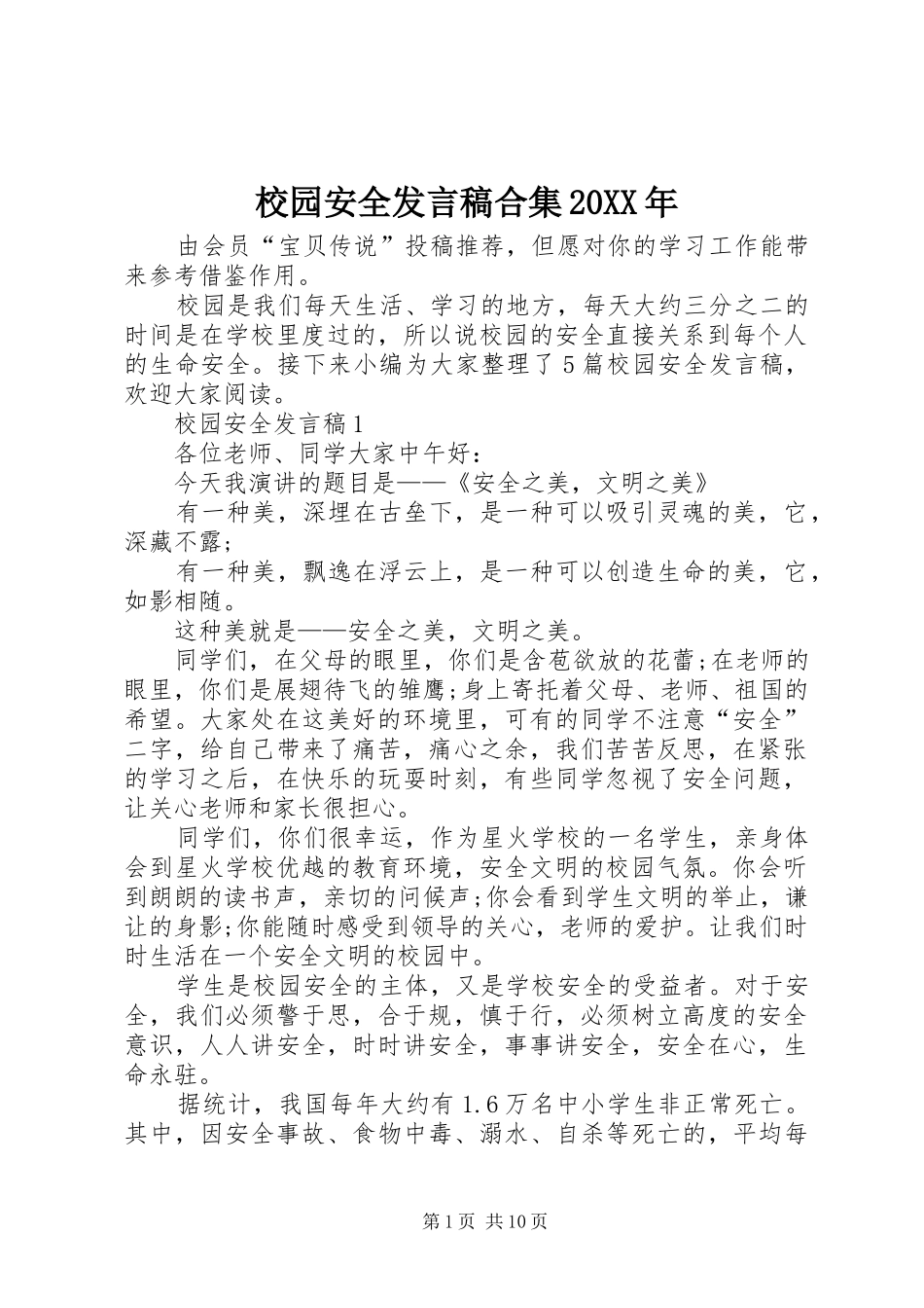 校园安全发言合集20XX年_第1页