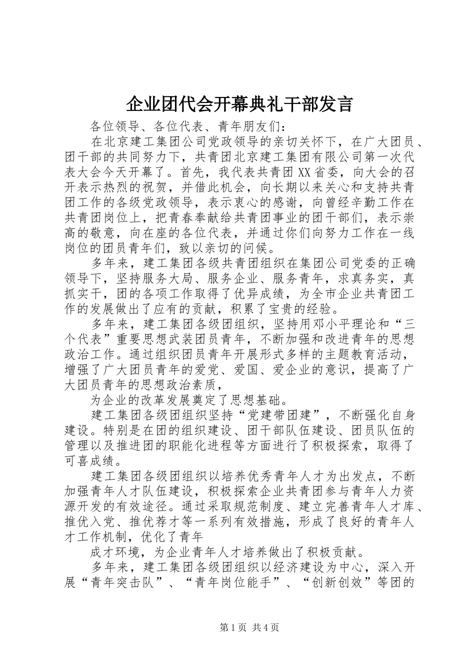 企业团代会开幕典礼干部发言稿_第1页