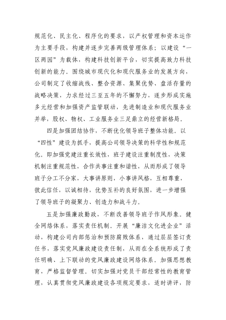 园林集团公司创建“四好”领导班子工作汇报_第3页