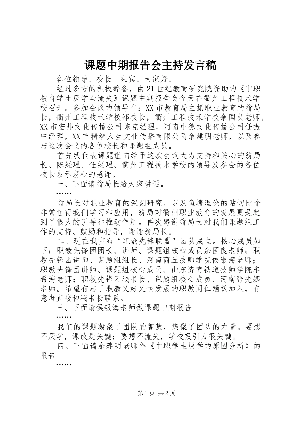 课题中期报告会主持发言_第1页