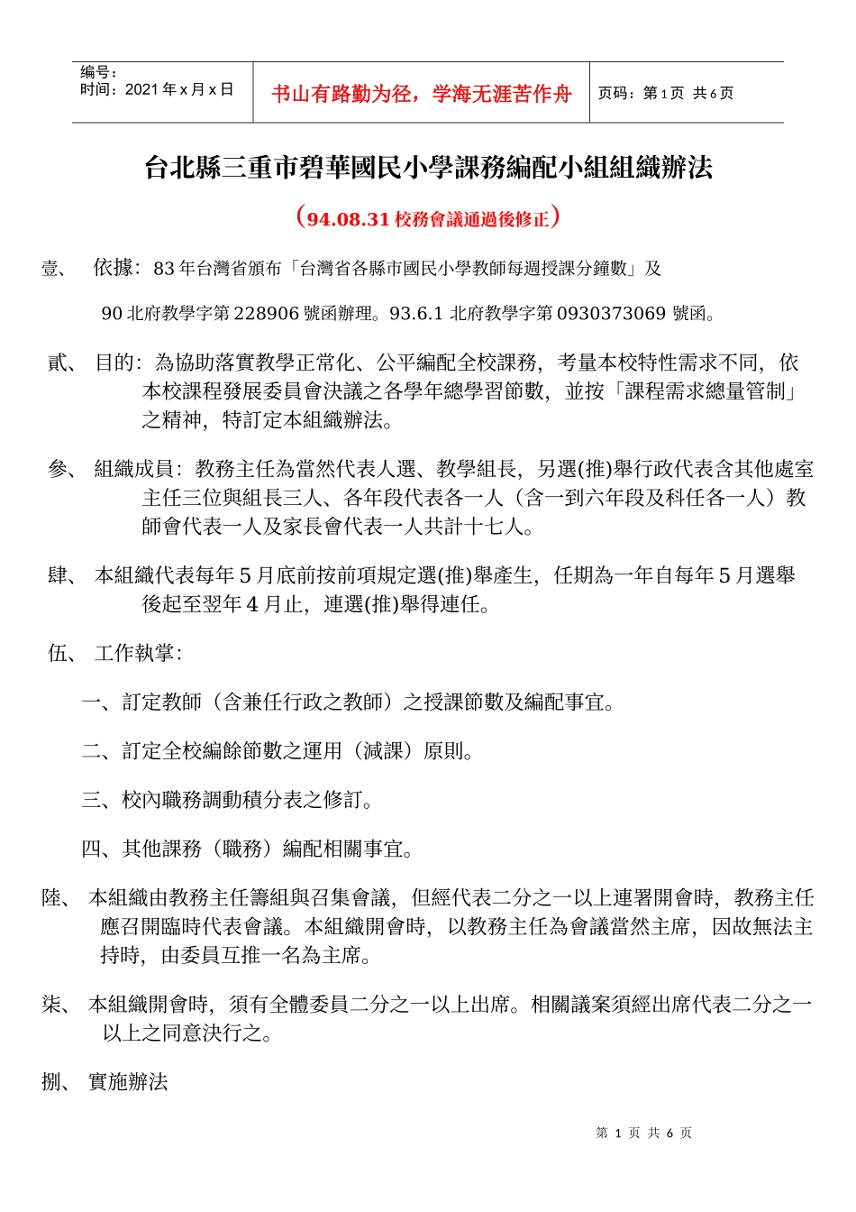 台北县三重市碧华国民小学课务编配小组组织办法_第1页