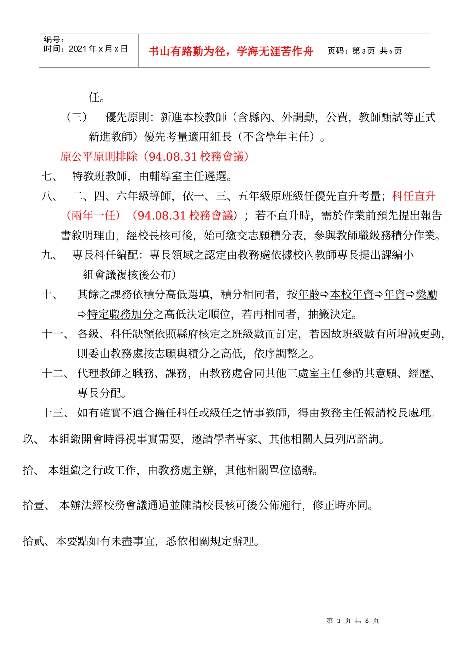 台北县三重市碧华国民小学课务编配小组组织办法_第3页