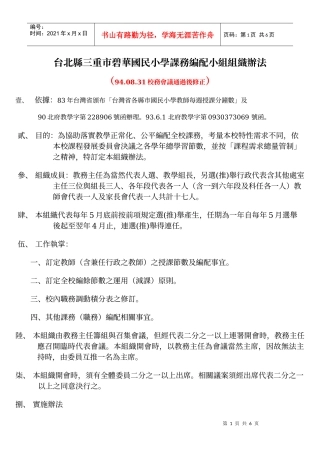 台北县三重市碧华国民小学课务编配小组组织办法