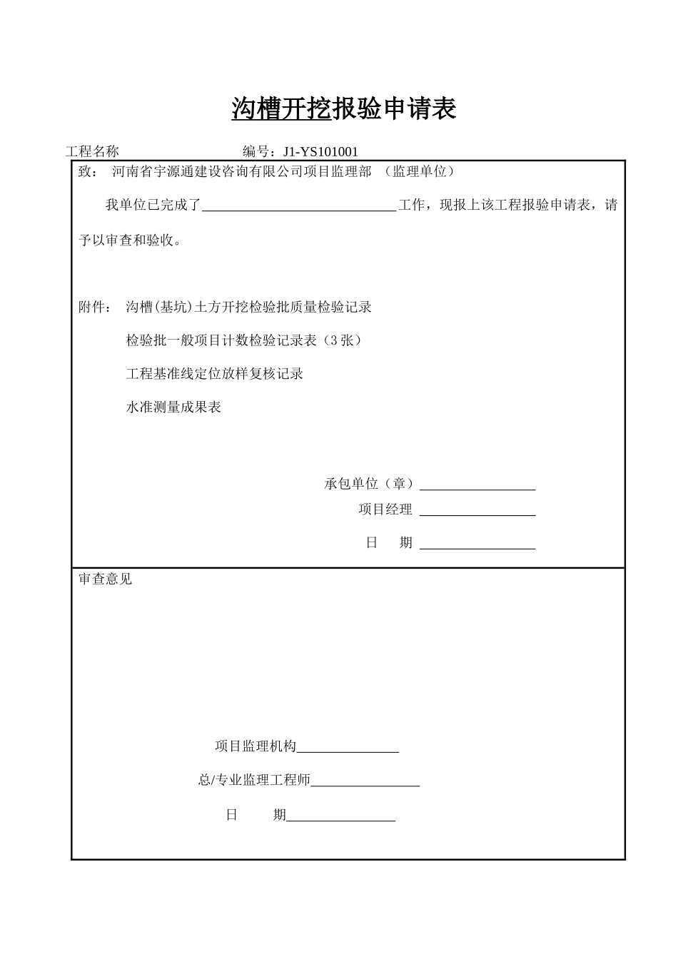 市政道路排水管道报验资料表格全套规范_第1页