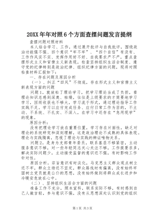 20XX年年对照6个方面查摆问题发言材料(4)