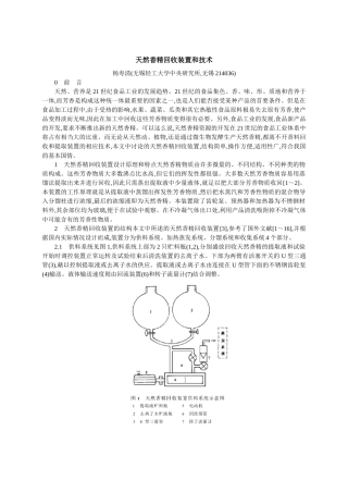 天然香精回收装置和技术