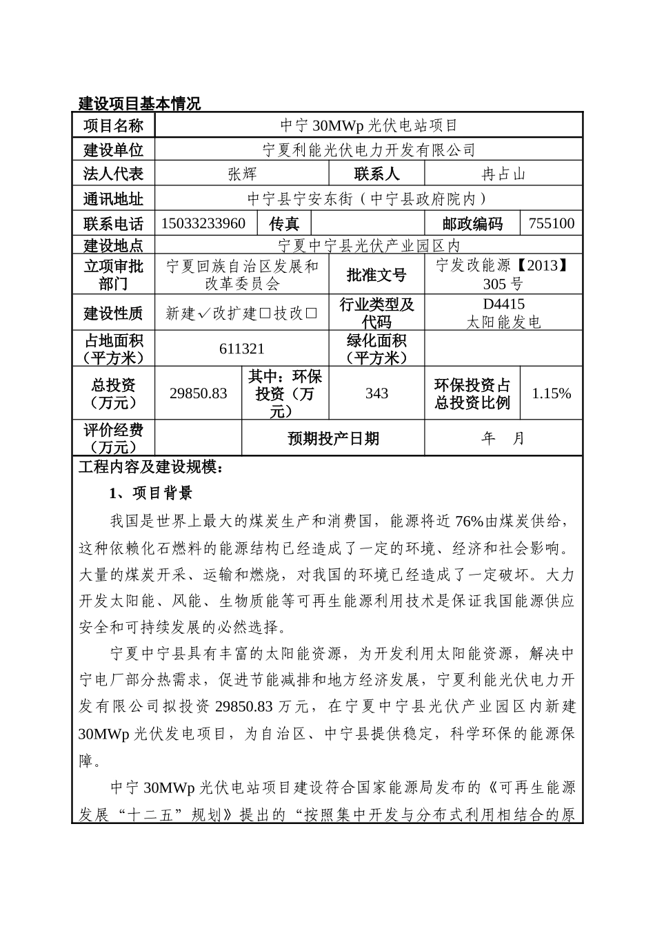 宁夏利能光伏电力开发有限公司中宁30MWP光伏电站项目_第1页