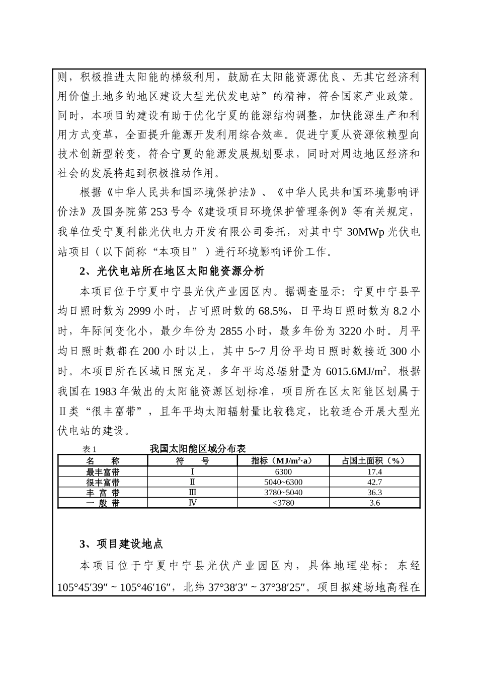 宁夏利能光伏电力开发有限公司中宁30MWP光伏电站项目_第2页