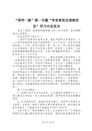 “两学一做”第一专题“学党章坚定理想信念”学习讨论发言稿