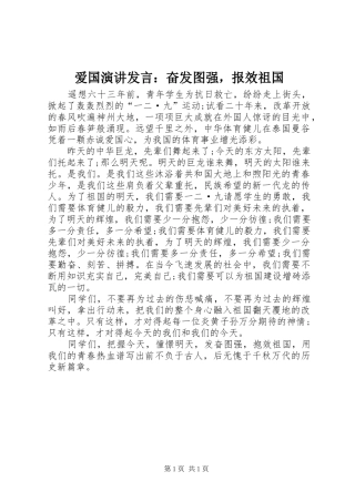 爱国演讲发言稿：奋发图强，报效祖国