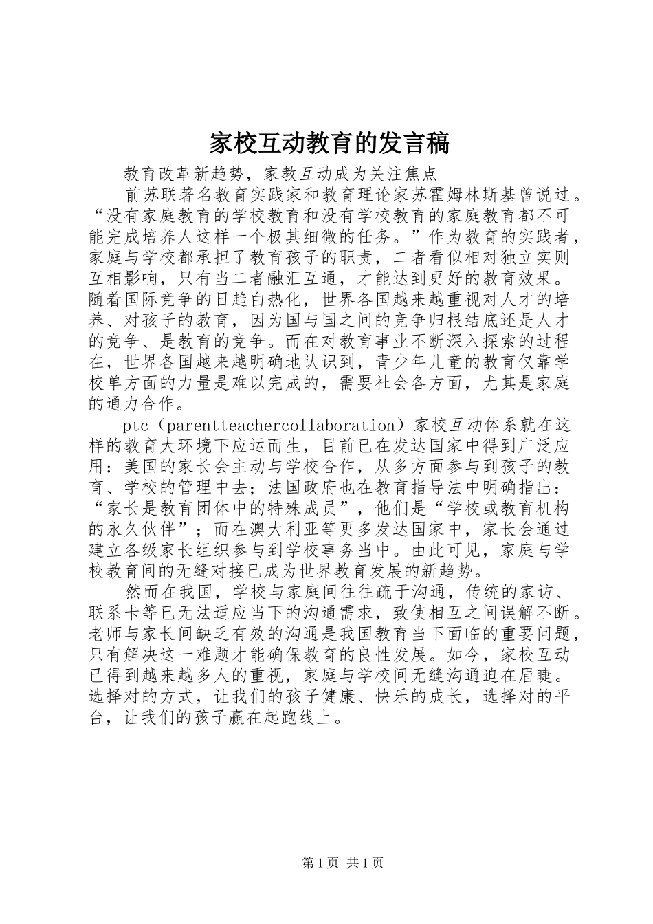 家校互动教育的发言_第1页