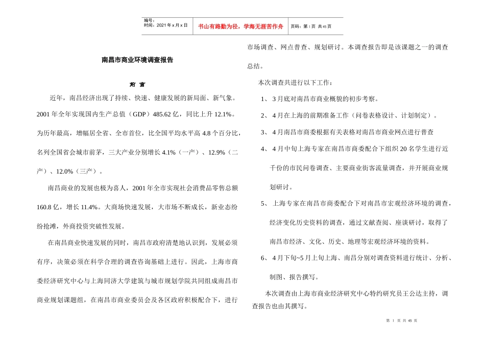 南昌市商业环境调查报告_第1页