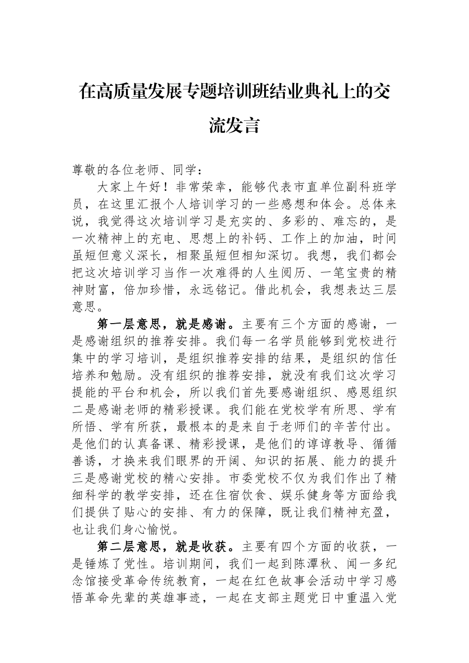 在高质量发展专题培训班结业典礼上的交流发言_第1页