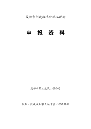 成都市建设工程安全文明工地创建申报表(正式版)1