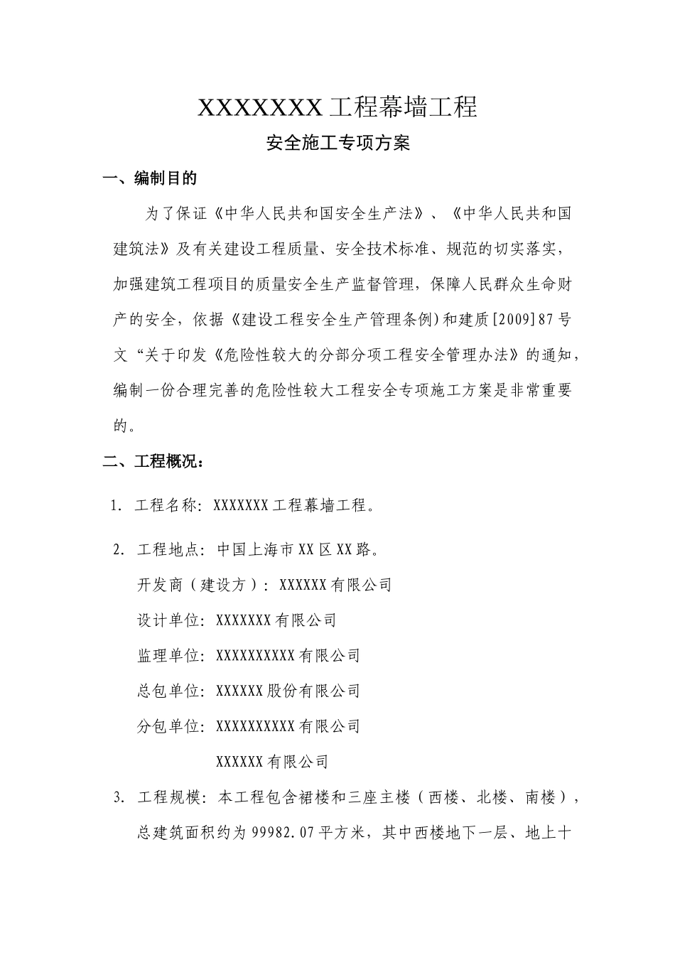 幕墙工程安全专项方案培训资料_第3页